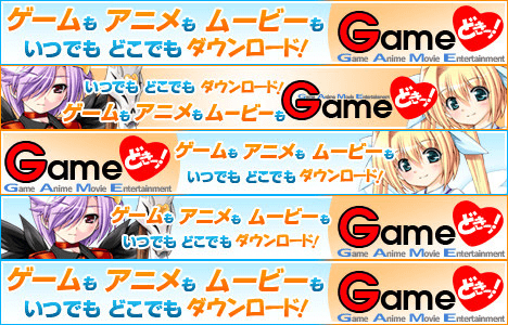 ゲームもアニメもムービーもいつでもどこでもダウンロード! ゲームどきっ!