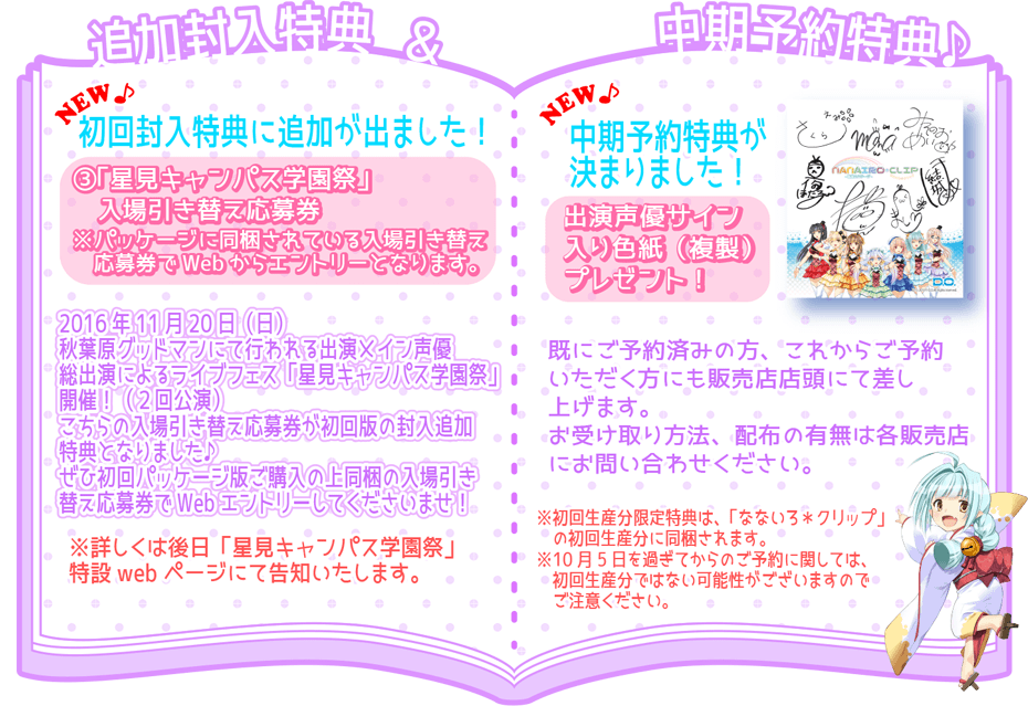 追加封入特典-「星見キャンパス学園祭」入場引き替え応募券／ 中期予約特典-出演声優サイン入り色紙（複製）プレゼント