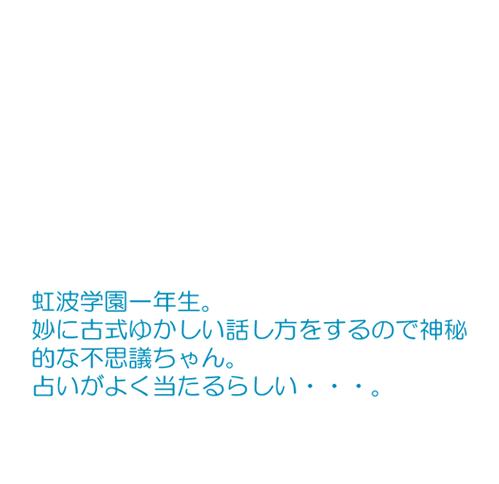 妙に古式ゆかしい話し方をするので神秘的な不思議ちゃん。 占いがよく当たるらしい…。