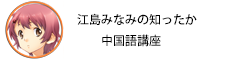 知ったか中国語講座